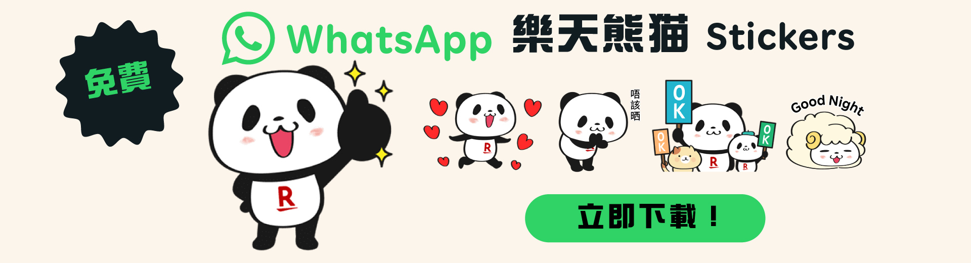 20240207_RSB_Rakuten_panda_sticker_toppage_banner_1920x520px_TC