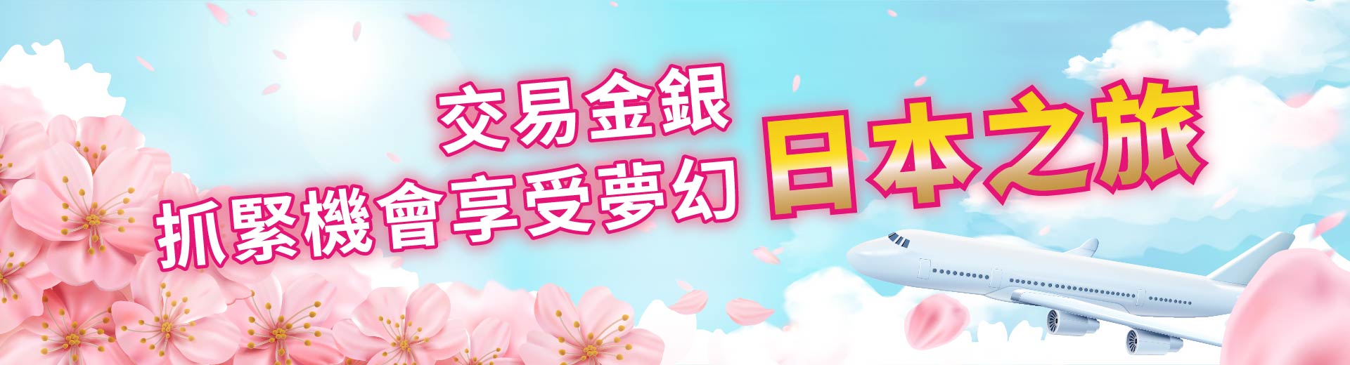 20260305_RSB_Sakura_campaign_toppage_banner_1920x520px_TC