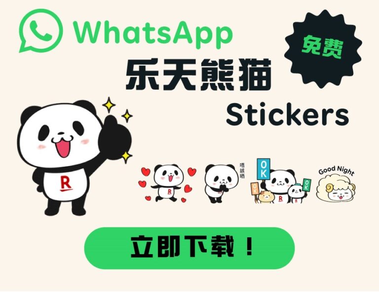 立即在 WhatsApp 下载并分享您喜爱的乐天熊猫Stickers！