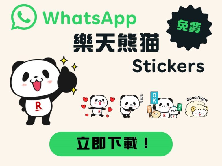 立即在 WhatsApp 下載並分享您喜愛的樂天熊貓Stickers！